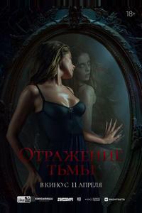 Отражение тьмы Отражение тьмы
