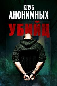 Клуб анонимных убийц Клуб анонимных убийц