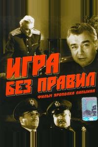 Игра без правил Игра без правил
