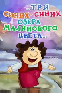 ...три синих-синих озера малинового цвета...