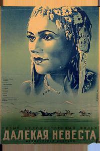 Далекая невеста Далекая невеста