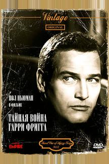 Тайная война Гарри Фригга