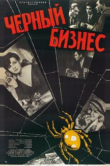 Черный бизнес