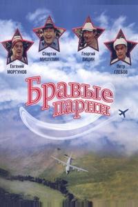 Бравые парни Бравые парни