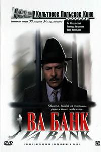 Ва-банк Ва-банк