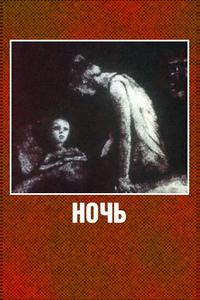 Ночь Ночь