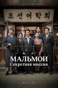 МАЛЬМОИ: Секретная миссия МАЛЬМОИ: Секретная миссия