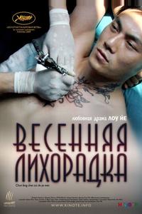 Весенняя лихорадка Весенняя лихорадка