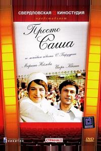 Просто Саша Просто Саша