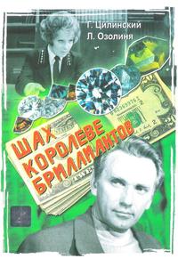 Шах королеве бриллиантов Шах королеве бриллиантов