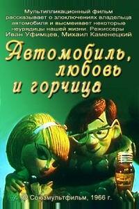 Автомобиль, любовь и горчица Автомобиль, любовь и горчица