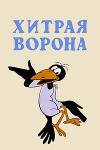 Хитрая ворона Хитрая ворона