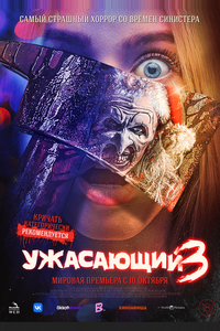 Ужасающий 3 Ужасающий 3