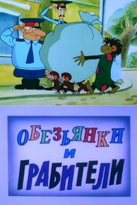 Обезьянки и грабители Обезьянки и грабители
