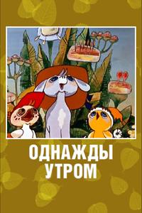 Однажды утром Однажды утром