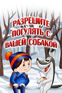 Разрешите погулять с вашей собакой Разрешите погулять с вашей собакой