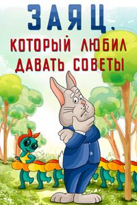 Заяц, который любил давать советы Заяц, который любил давать советы