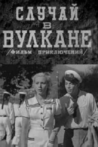 Случай в вулкане Случай в вулкане
