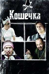 Кошечка Кошечка