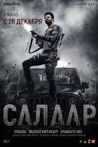 Салаар, часть 1: Прекращение огня Салаар, часть 1: Прекращение огня
