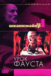 Урок Фауста Урок Фауста