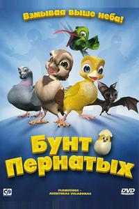 Бунт пернатых Бунт пернатых