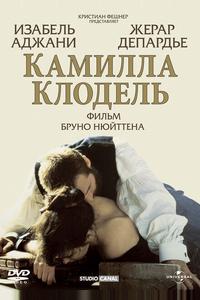 Камилла Клодель Камилла Клодель