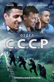 Отдел С.С.С.Р.