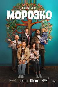 Морозко Морозко