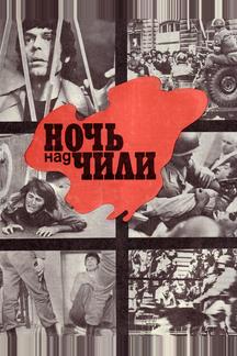Ночь над Чили