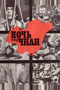 Ночь над Чили Ночь над Чили