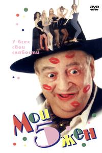 Мои 5 жён Мои 5 жён