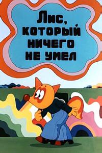 Лис, который ничего не умел Лис, который ничего не умел