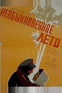 Необыкновенное лето