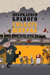 Похождения бравого солдата Швейка Похождения бравого солдата Швейка