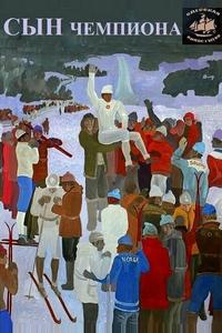 Сын чемпиона Сын чемпиона