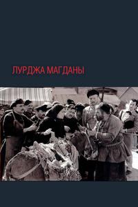 Лурджа Магданы Лурджа Магданы