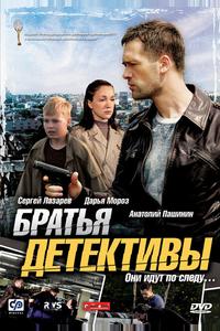 Братья детективы Братья детективы