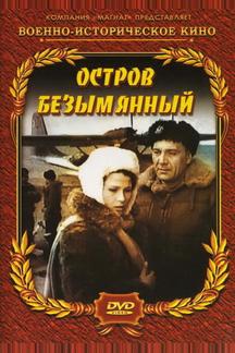 Остров Безымянный