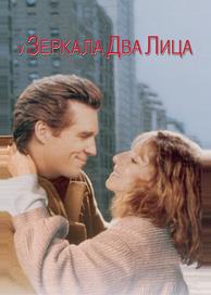 У зеркала два лица