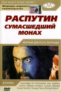 Распутин: Сумасшедший монах Распутин: Сумасшедший монах