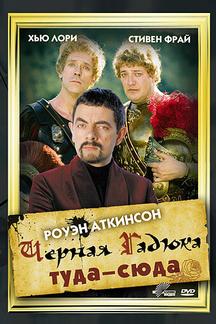 Черная Гадюка: Туда-сюда