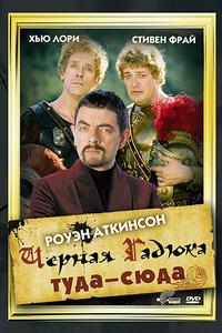 Черная Гадюка: Туда-сюда Черная Гадюка: Туда-сюда