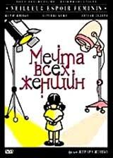 Мечта всех женщин Мечта всех женщин