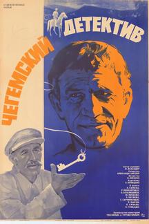 Чегемский детектив