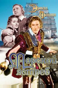 Морской ястреб Морской ястреб