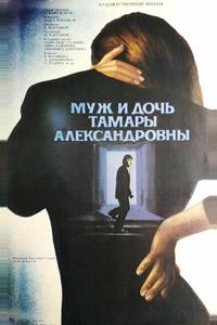 Муж и дочь Тамары Александровны Муж и дочь Тамары Александровны