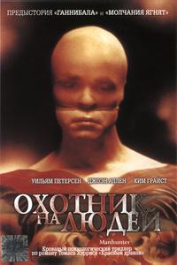 Охотник на людей Охотник на людей