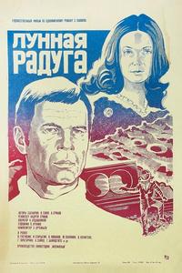 Лунная радуга Лунная радуга