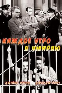 Каждое утро я умираю Каждое утро я умираю